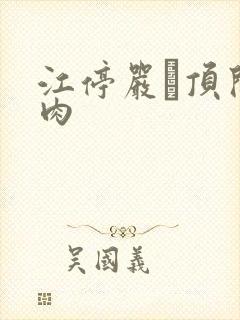 江停严峫顶开软肉