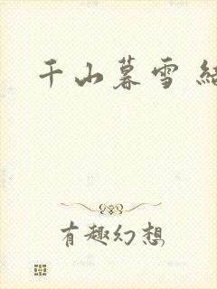 千山暮雪 结局