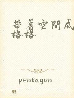 带着空间成为宋格格