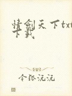 情剑天下txt下载