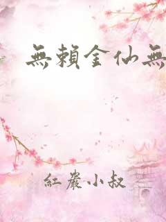 无赖金仙无弹窗