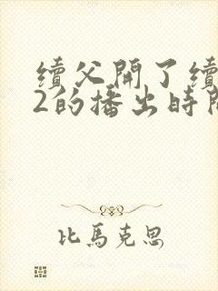 续父开了续女包2的播出时间