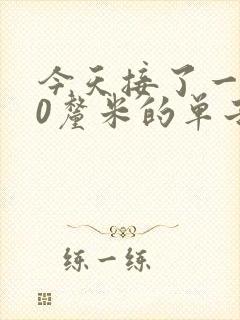 今天接了一个30厘米的单子