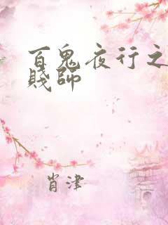 百鬼夜行之极道贱师