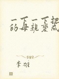 一下一下把骄傲的母亲变成