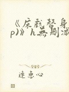 《床戏替身(np)》h无删减