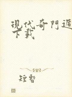 现代奇门遁甲3下载