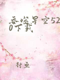 吞噬星空5200下载