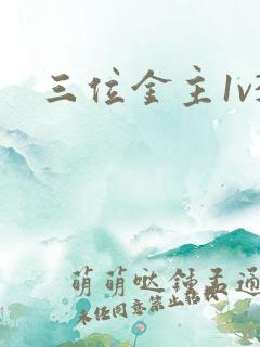 三位金主1v3