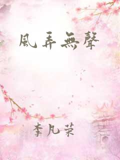 风弄无声
