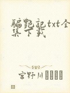 骗艳记txt全集下载