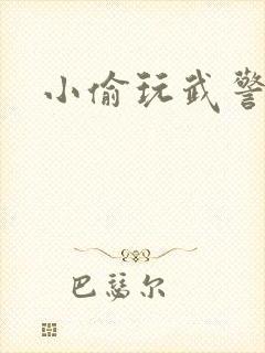 小偷玩武警上尉