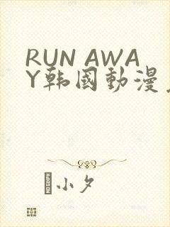 RUN AWAY韩国动漫免费阅读