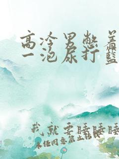 高冷男憋着很大一泡尿打篮球