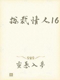 总裁情人16岁
