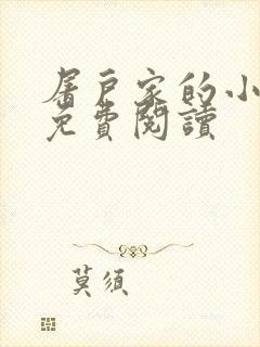 屠户家的小娘子免费阅读