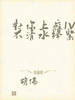 对你上瘾1V3不清水绛紫色著