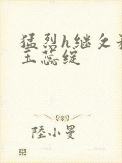 猛烈h继攵稚嫩玉蕊绽