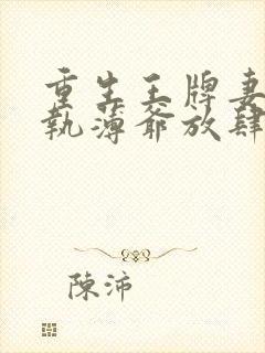 重生王牌妻:偏执薄爷放肆撩免费阅读