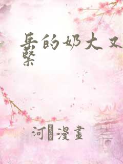 岳的奶大又白又紧