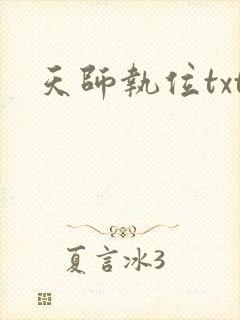 天师执位txt