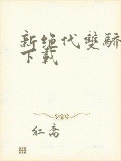 新绝代双骄前传下载