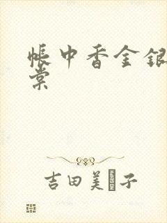 帐中香金银花海棠