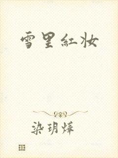 雪里红妆