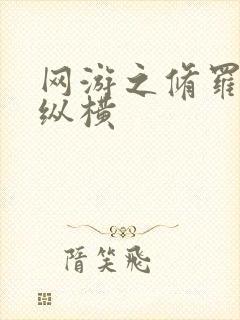 网游之修罗传说纵横