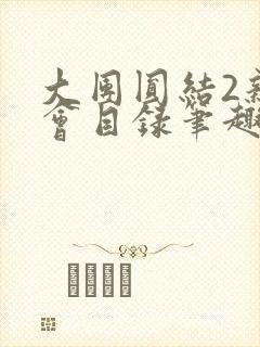 大团圆结2亲情会目录笔趣阁