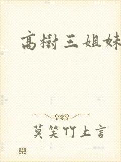 高树三姐妹全集