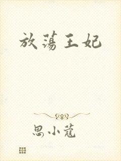 放荡王妃