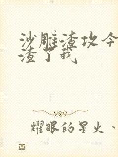 沙雕渣攻今天又渣了我