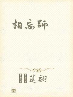 相忘师