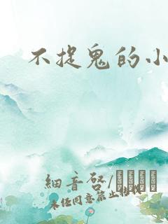 不捉鬼的小道