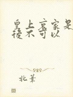 皇上哀家是你母后不可以