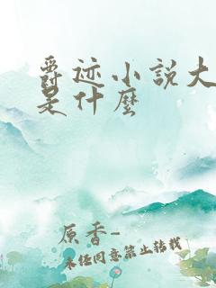 爵迹小说大结局是什么