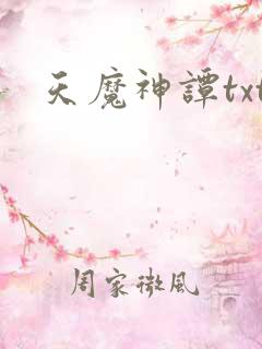 天魔神谭txt
