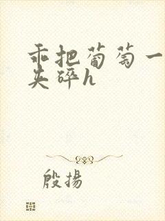 乖把葡萄一颗颗夹碎h