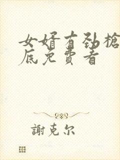 女婿有劲枪枪到底免费看