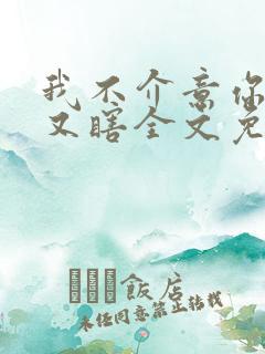 我不介意你又丑又瞎全文免费阅读