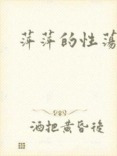 萍萍的性荡生活