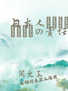 日本人はだれがほんとうの责任者