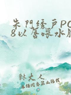 朱门绣户PO18以唇喂水脸红心跳