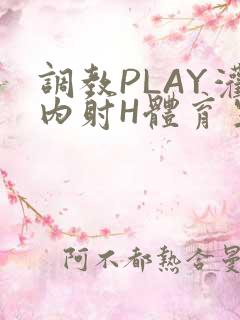 调教PLAY灌内射H体育生王猛