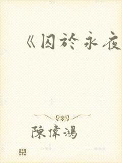《囚于永夜》