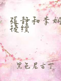 张静和李娴交换后续