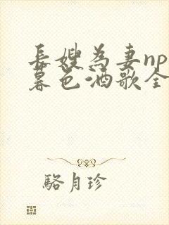 长嫂为妻npn暮色酒歌全文