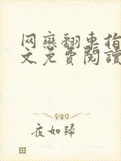 网恋翻车指南全文免费阅读完整版