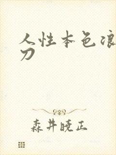 人性本色浪子小刀